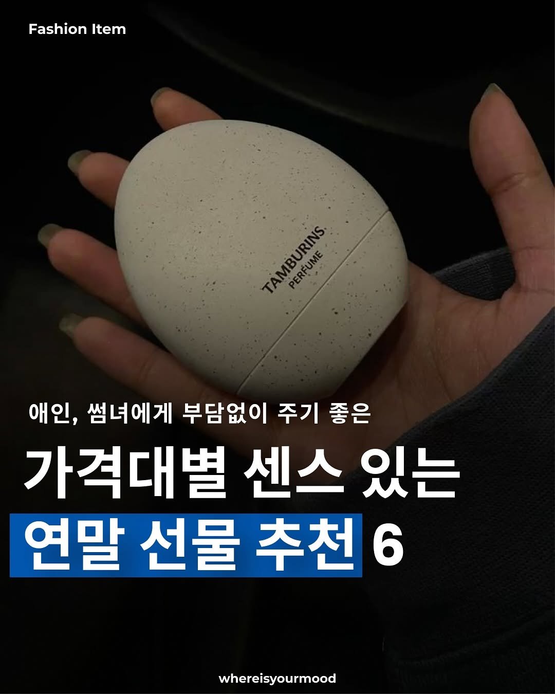 Photo shared by whereisyourmood / 웨이무매거진 on December 18, 2025 tagging @tamburinsofficial. May be an image of egg, bar soap and text that says 'FashionItem Fashion Item MBURINS. አይወትው UME PERFUME 애인, 썸녀에게 부담없이 주기 좋은 가격대별 센스 있는 연말 선물 추천6 6 Whereisyourmood'.