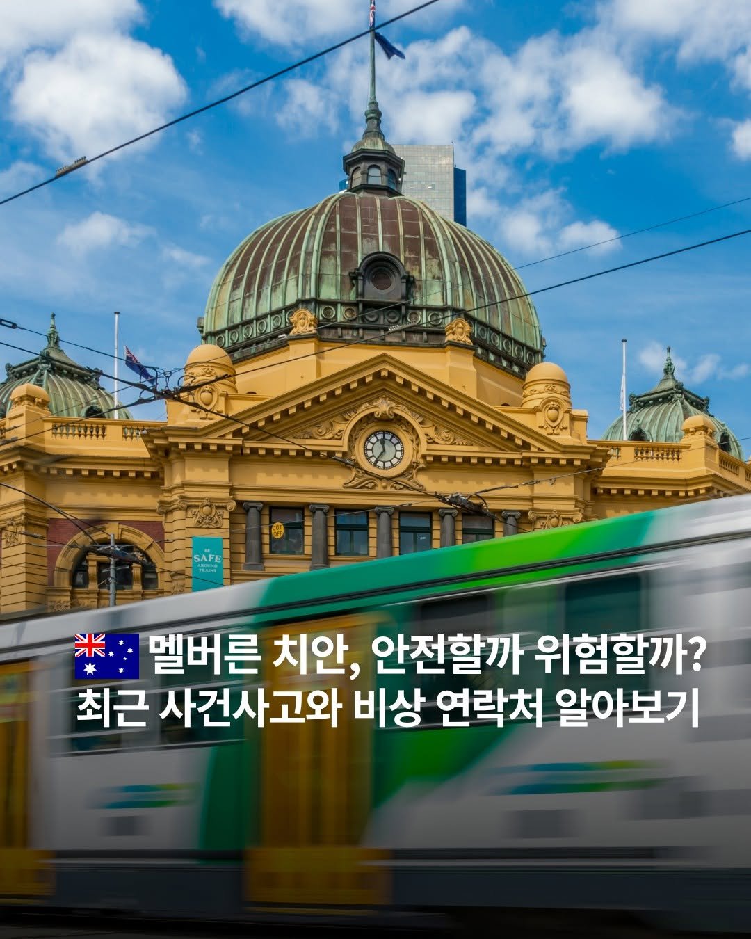 whic.kr 게시물 이미지: [해외통신원 호주 🇦🇺] 

멜버른 치안, 안전할까 위험할까? 

이번 콘텐츠에서는...