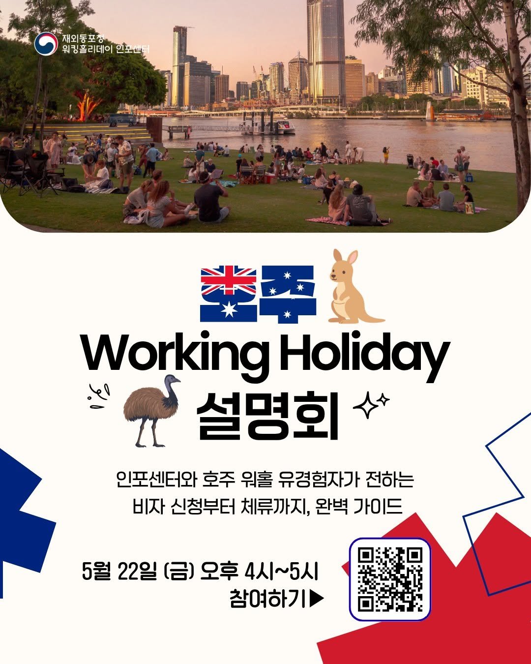 whic.kr 게시물 이미지: [워홀톡톡] 5.22(금) 호주 워킹홀리데이 설명회 📌 
 
재외동포청 워킹홀리데이...