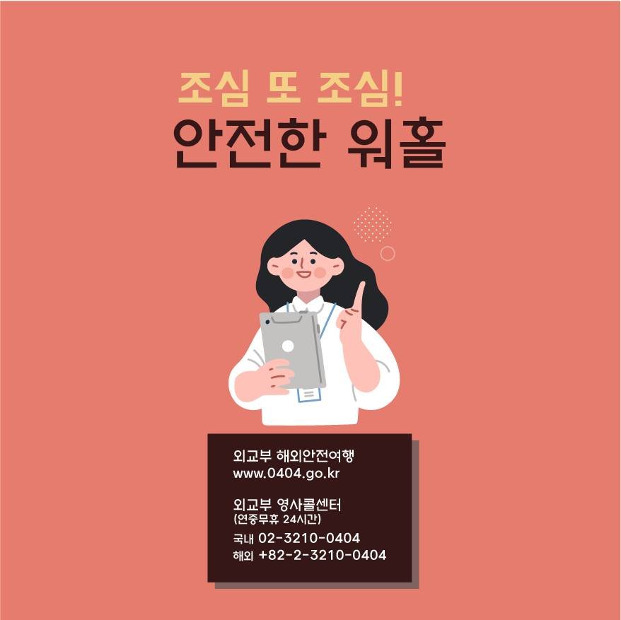 whic.kr 게시물 이미지: 📌워킹홀리데이 참가자를 위한 '안전행동수칙'

누가 뭐라 해도 가장 중요한 건 바로...