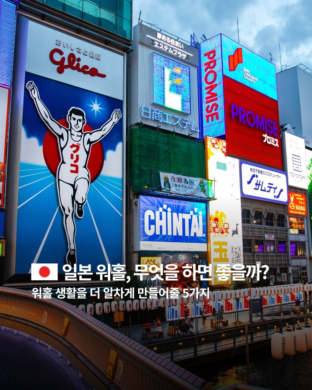 whic.kr 게시물 이미지: [해외통신원 일본 🇯🇵] 

일본 워킹홀리데이, 무엇을 하면 좋을까요? 

이번...
