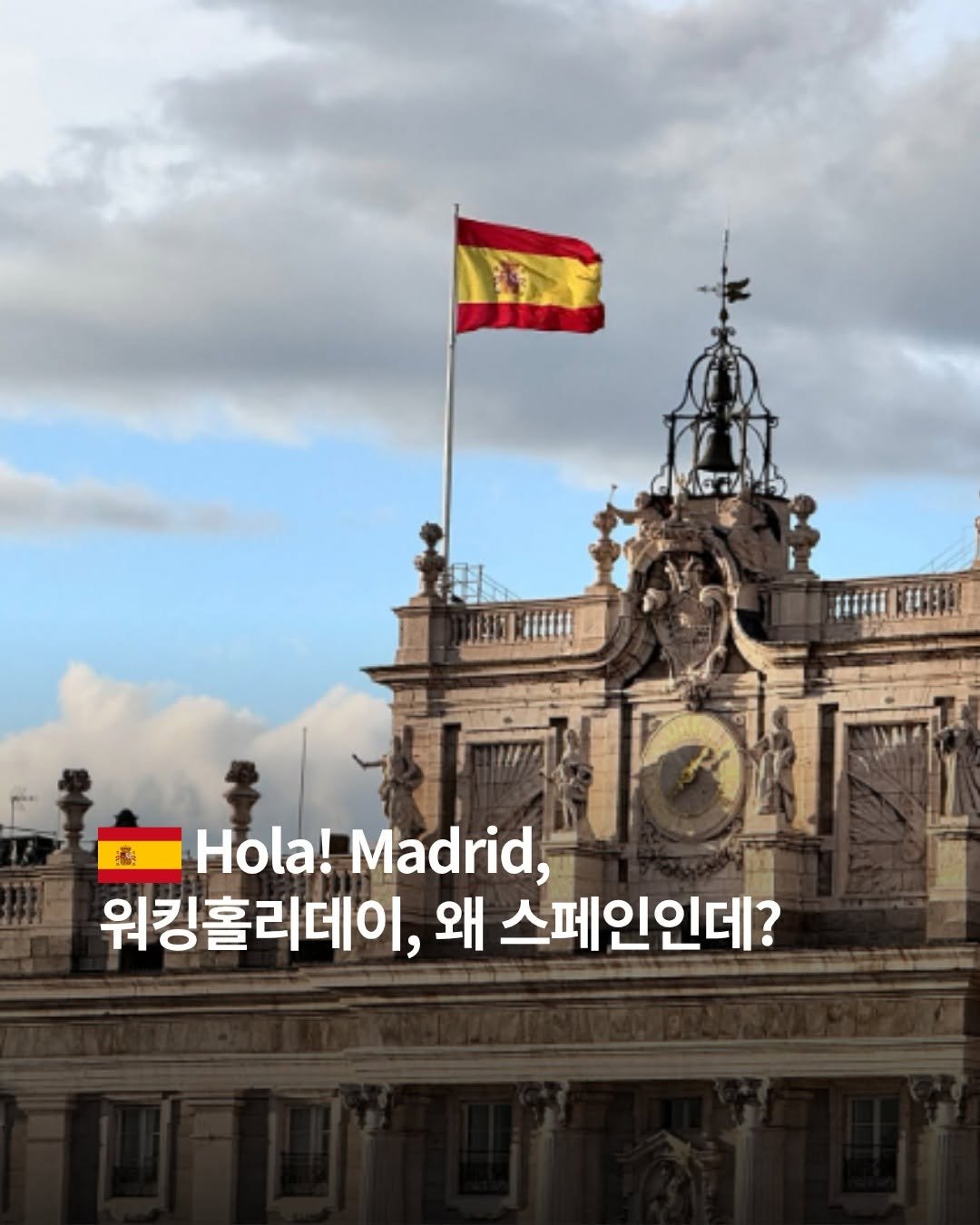 whic.kr 게시물 이미지: [해외통신원 스페인 🇪🇸] 

Hola! Madrid, 워킹홀리데이, 왜...