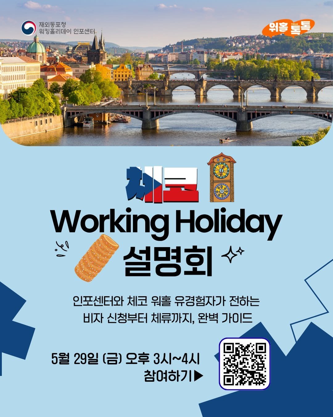 whic.kr 게시물 이미지: 🇨🇿 체코 워킹홀리데이, 궁금하다면? 

재외동포청 워킹홀리데이 인포센터에서 체코...