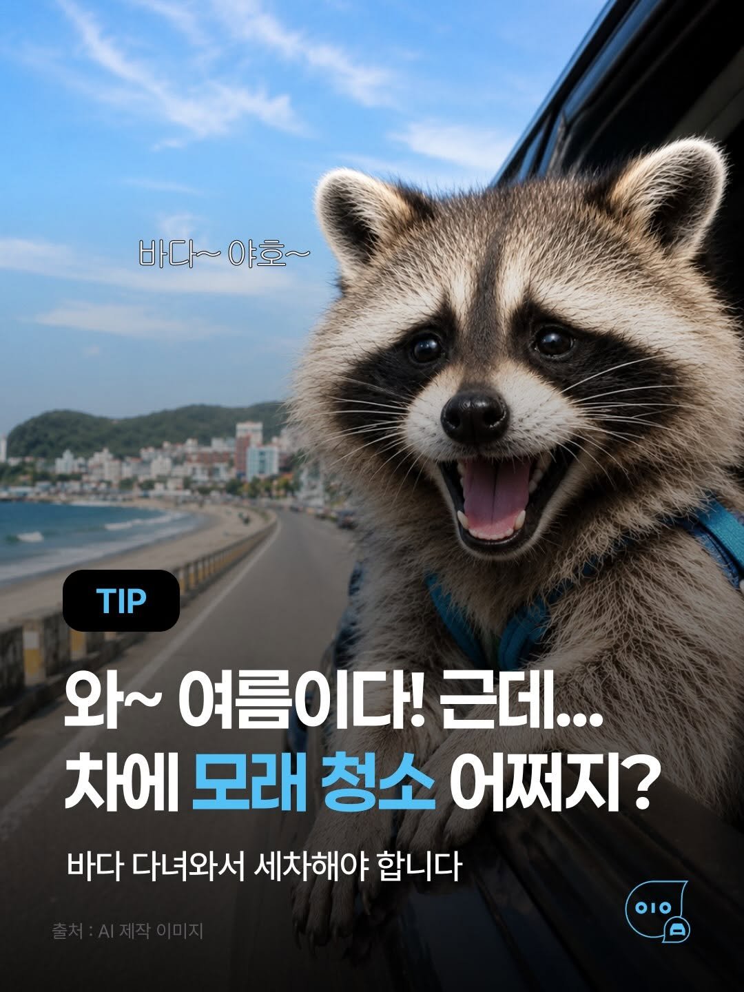 whistle_4u 게시물 이미지: 바다 드라이브, 다녀오는 순간까지가 끝이 아닙니다. 🌊🚘
차체와 하부, 휠 안쪽에...