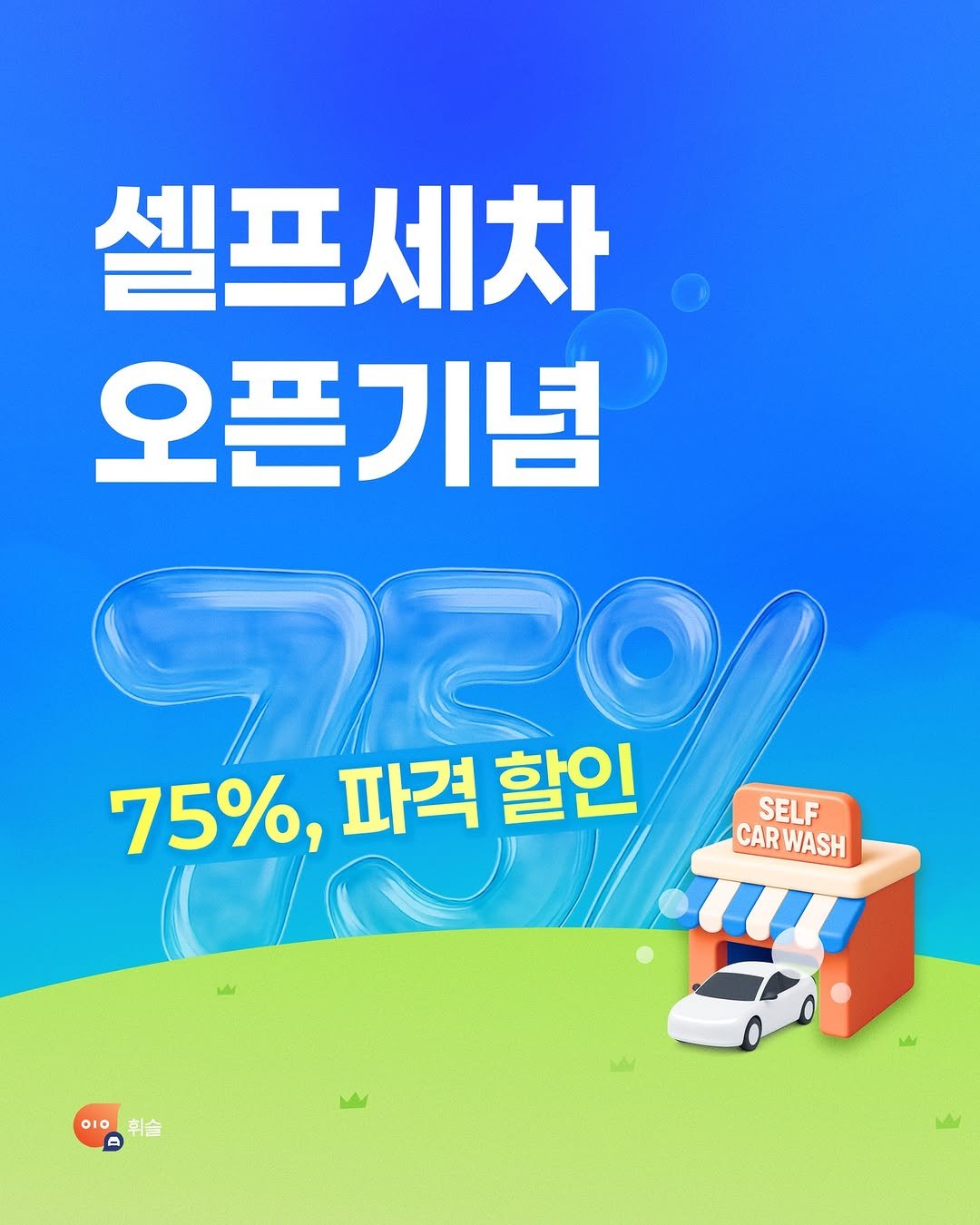 Photo by 운전자를 위한 울림, 휘슬 🚘 on December 09, 2025. May be an image of car and text that says '셀프 셀프세차 오픈기념 75%, 파격 할인 SELF CARWASH CARWASH CAR WASH OIO'.