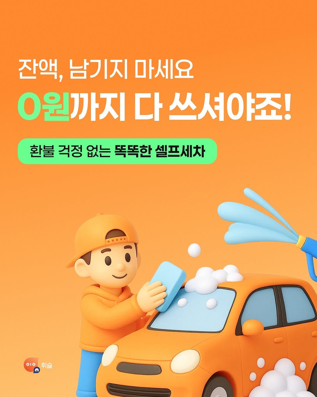 Photo by 운전자를 위한 울림, 휘슬 🚘 on December 28, 2025. May be an image of car and text that says '잔액, 남기지 마세요 0원까지 다 쓰셔야죠! 환불 걱정 없는 똑똑한 셀프세차 ...... OIO'.