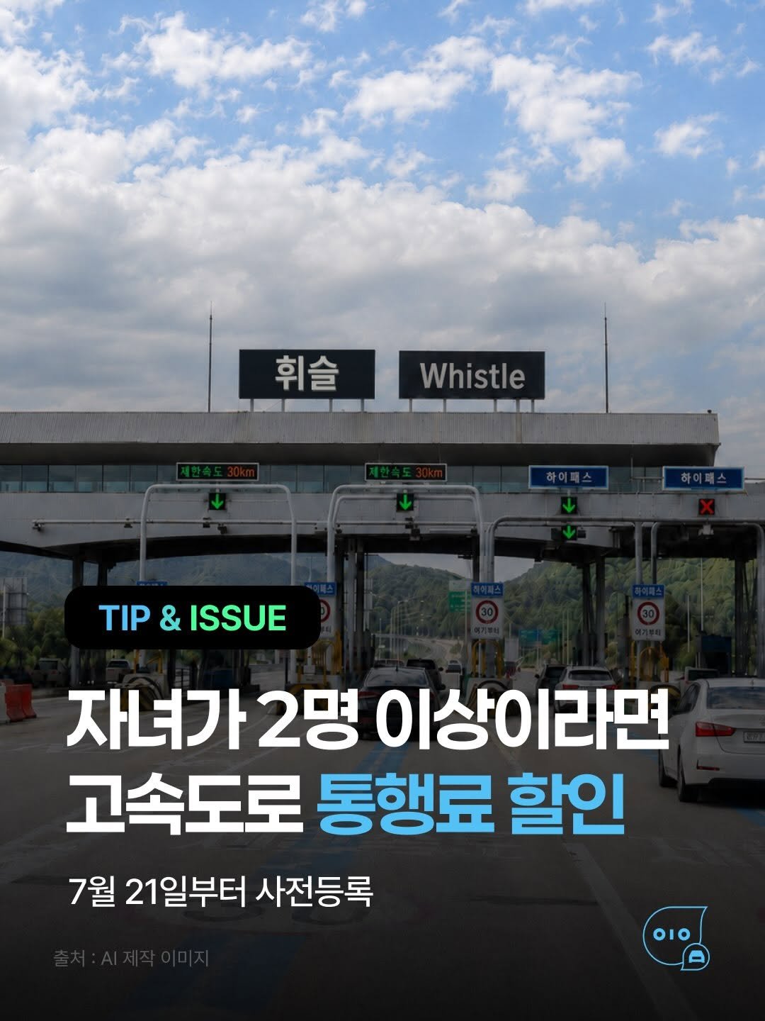 whistle_4u 게시물 이미지: 🚨 ❌ 변경사항 꼭 확인하세요! ❌
🚗 다자녀 고속도로 통행료 할인 신청 일정이...