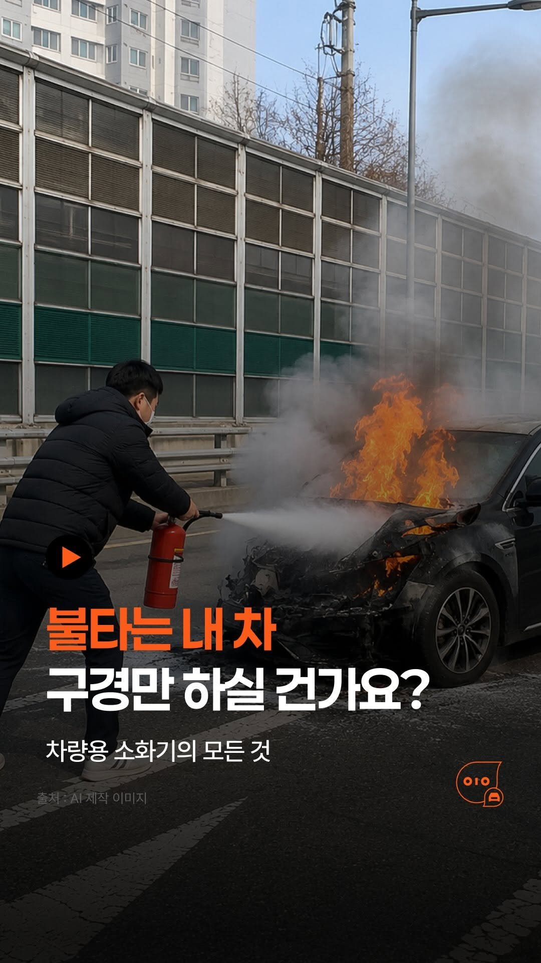 whistle_4u 게시물 이미지: ”설마 내 차에 불이 나겠어?“라는 안일한 생각이 내 소중한 차를 뼈대만 남길 수...