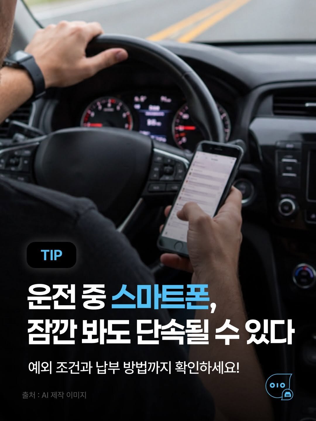 whistle_4u 게시물 이미지: 운전 중 스마트폰, 잠깐 확인한 것뿐이어도 단속될 수 있어요📱

카톡·문자 확인은...