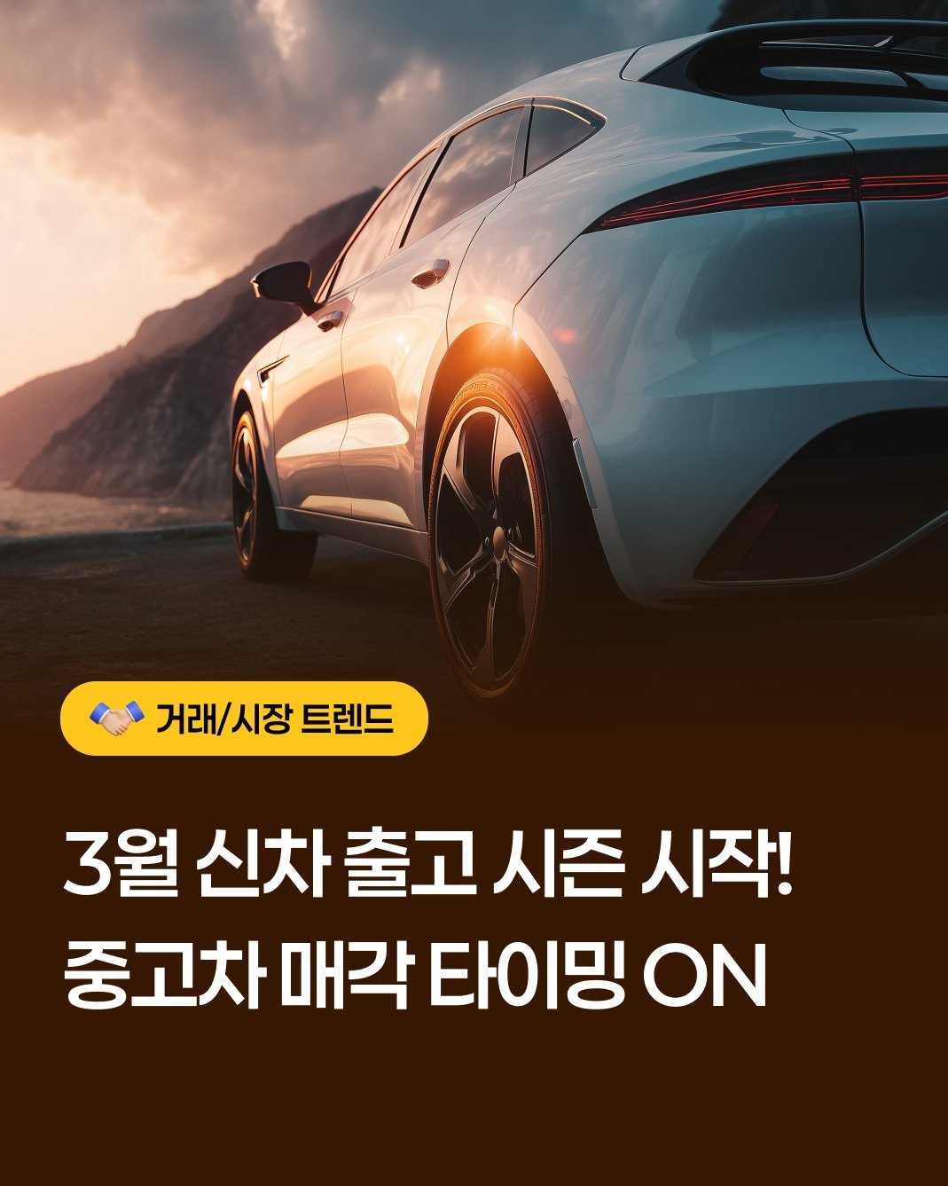 whistle_4u 게시물 이미지: [내차팔기 새로운 기준, 휘슬]

3월은 신차 출고 시즌이 본격 시작되는...