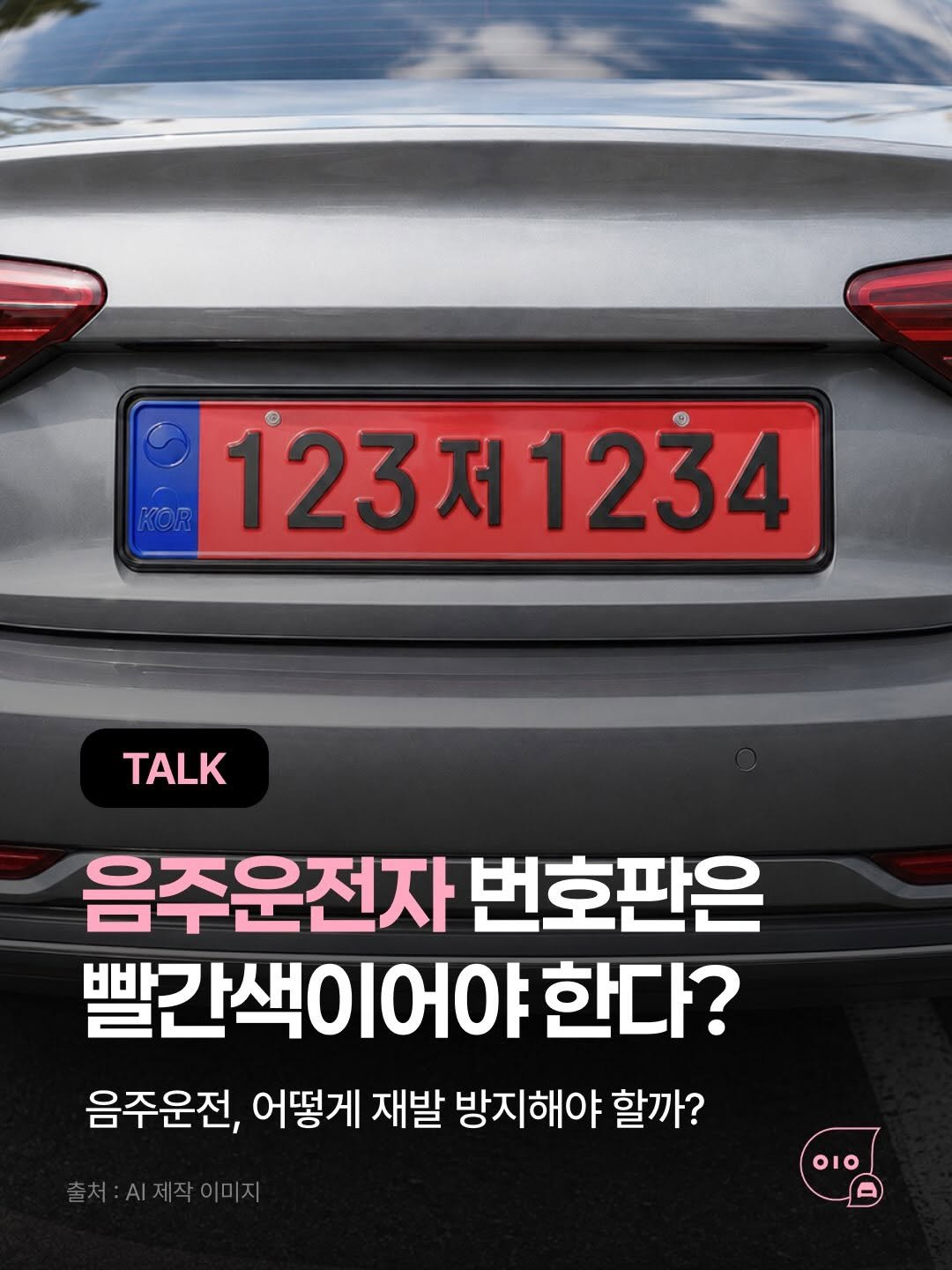 whistle_4u 게시물 이미지: 음주운전자 번호판, 빨간색이어야 할까요? 🚘

음주운전 재범을 막기 위해 해당...