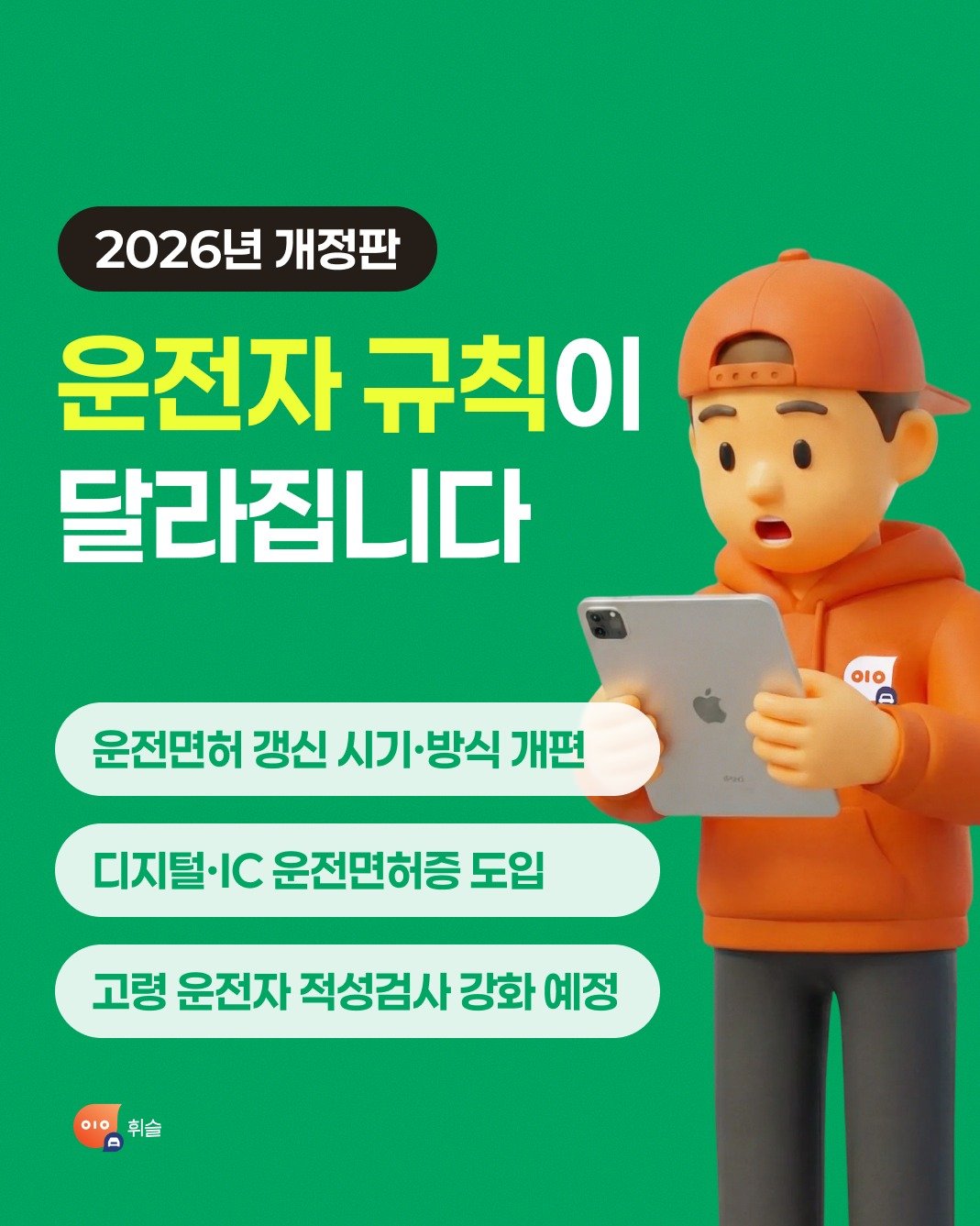 Photo by 운전자를 위한 울림, 휘슬 🚘 on December 23, 2025. May be an image of text that says '2026년 개정판 운전자 규칙이 달라집니다 οιο 운전면허 갱신 운전면허갱신시기·방식개편 시기 ·방식 개편 디지털·I 디지털·IC운전면허증도입 IC 운전면허증 도입 고령 운전자 적성검사 강화 고령운전자적성검사강화예정 예정 OIO 취슬'.