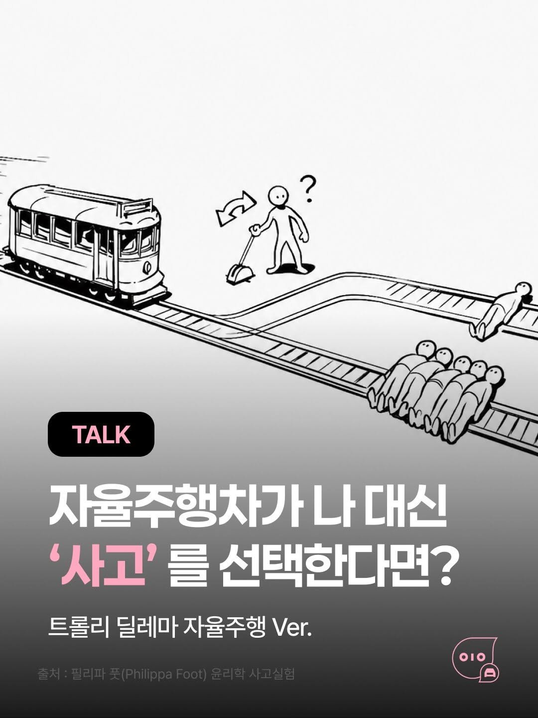 whistle_4u 게시물 이미지: 사고를 피할 수 없는 순간,
자율주행차는 누구를 먼저 보호해야 할까요?

5명을...