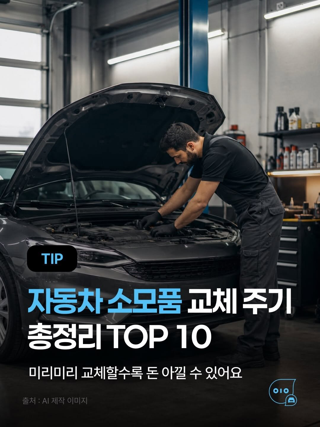 whistle_4u 게시물 이미지: 🚗 차 오래 타고 싶다면, 소모품 교체 주기부터 확인하세요!

자동차는 잘 달린다고...