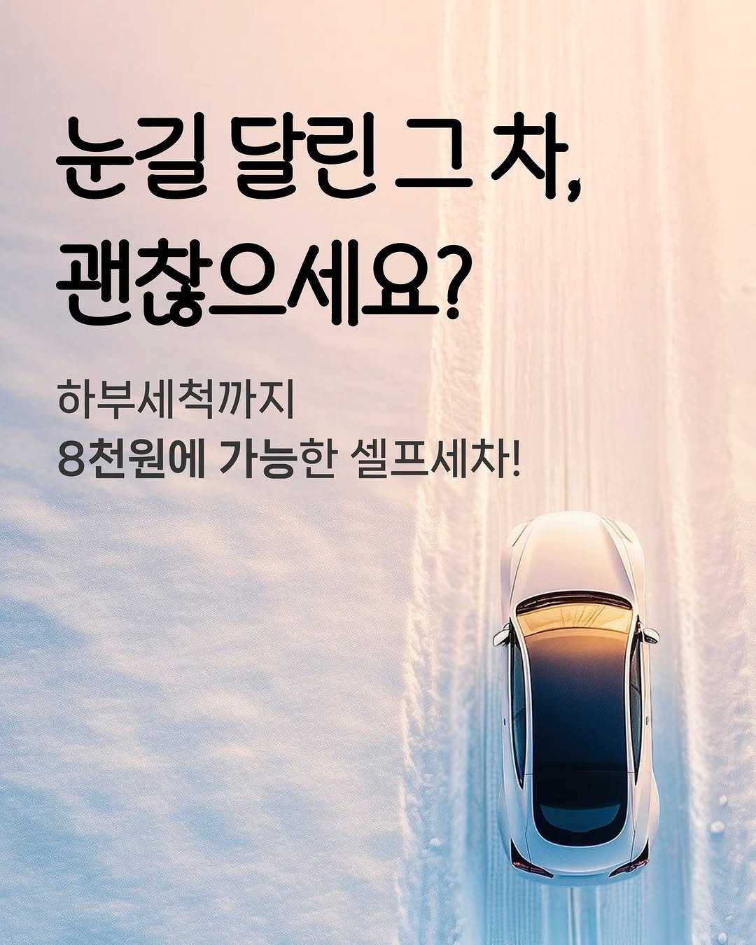 Photo by 운전자를 위한 울림, 휘슬 🚘 on December 21, 2025. May be an image of car and text that says '눈길 달린그차, 달린 괜찮으세요? 하부세척까지 8천원에 가능한 셀프세차!'.
