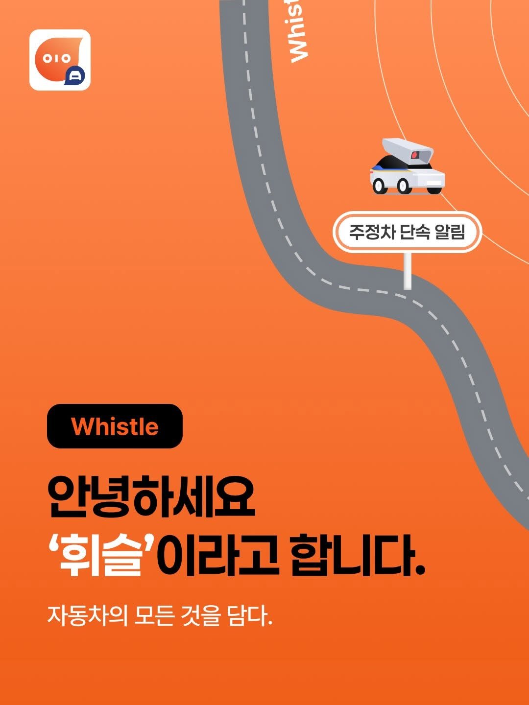 whistle_4u 게시물 이미지: 🚗 운전자 4명 중 1명이 이용하는 자동차 생활 앱, 휘슬입니다.

주정차 단속...
