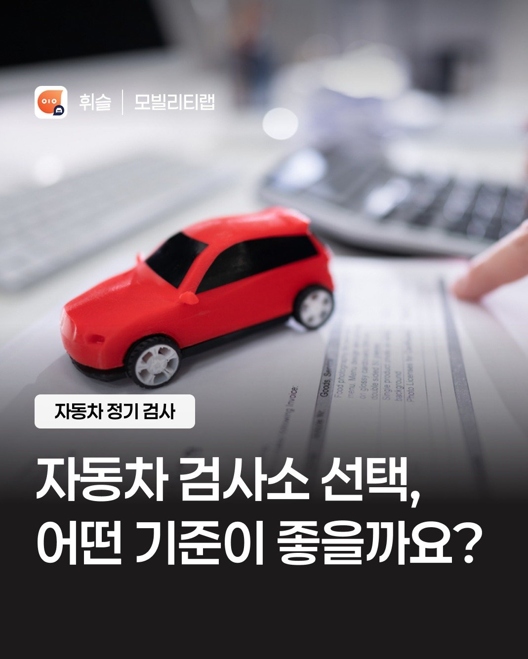whistle_4u 게시물 이미지: [휘슬 검사소]

정기검사, “언제 하지?” 고민하다가 예약이 밀리면 바로...