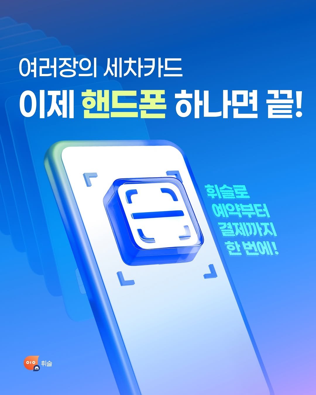 Photo by 운전자를 위한 울림, 휘슬 🚘 on December 14, 2025. May be an image of ‎poster and ‎text that says '‎여러장의 세차카드 이제 핸드폰 하나면 끝! ٢ 휘슬로 예약부터 결제까지 한 번에! د O10 휘슬‎'‎‎.