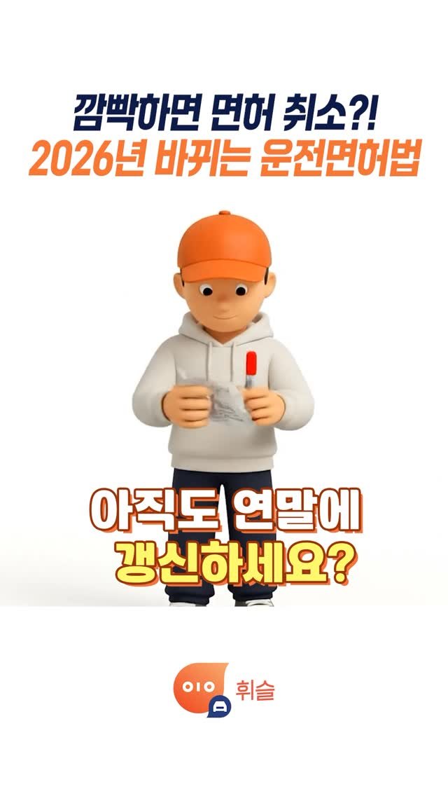 whistle_4u 게시물 이미지: 2026년 1월 1일부터 운전면허 갱신 제도가 확 바뀝니다! 이제 북적이는 연말...
