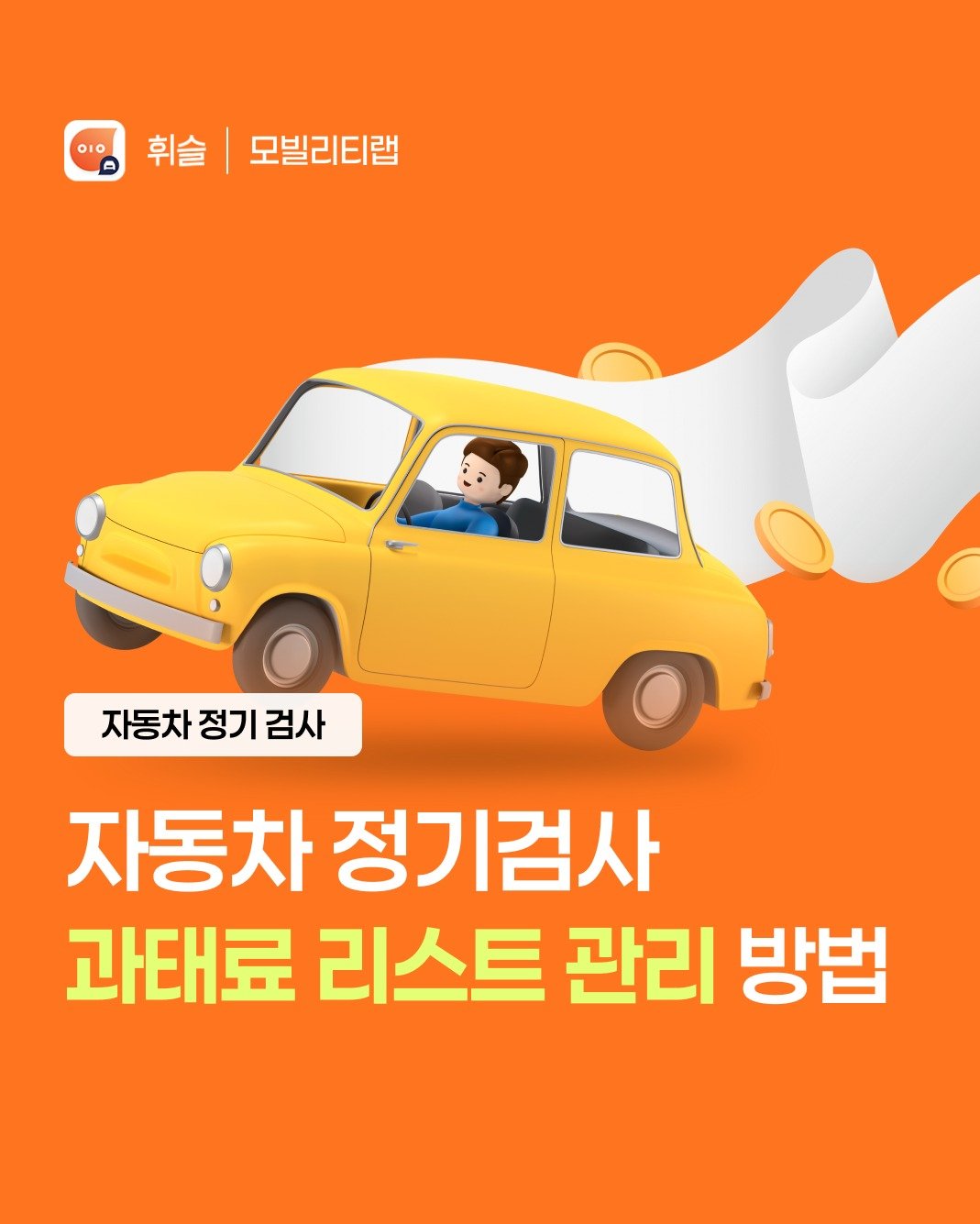 whistle_4u 게시물 이미지: [휘슬 검사소, 정기검사 과태료 리스크 관리]

정기검사, “시간 나면 하자”...