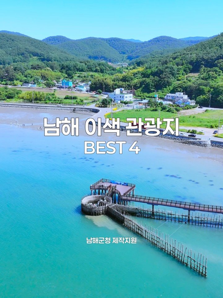 whodadakmon 게시물 이미지: 아이랑 딱 가기 좋은
남해 가볼만한 곳 베스트 4 

남해는 놀거리도 많지만
이...