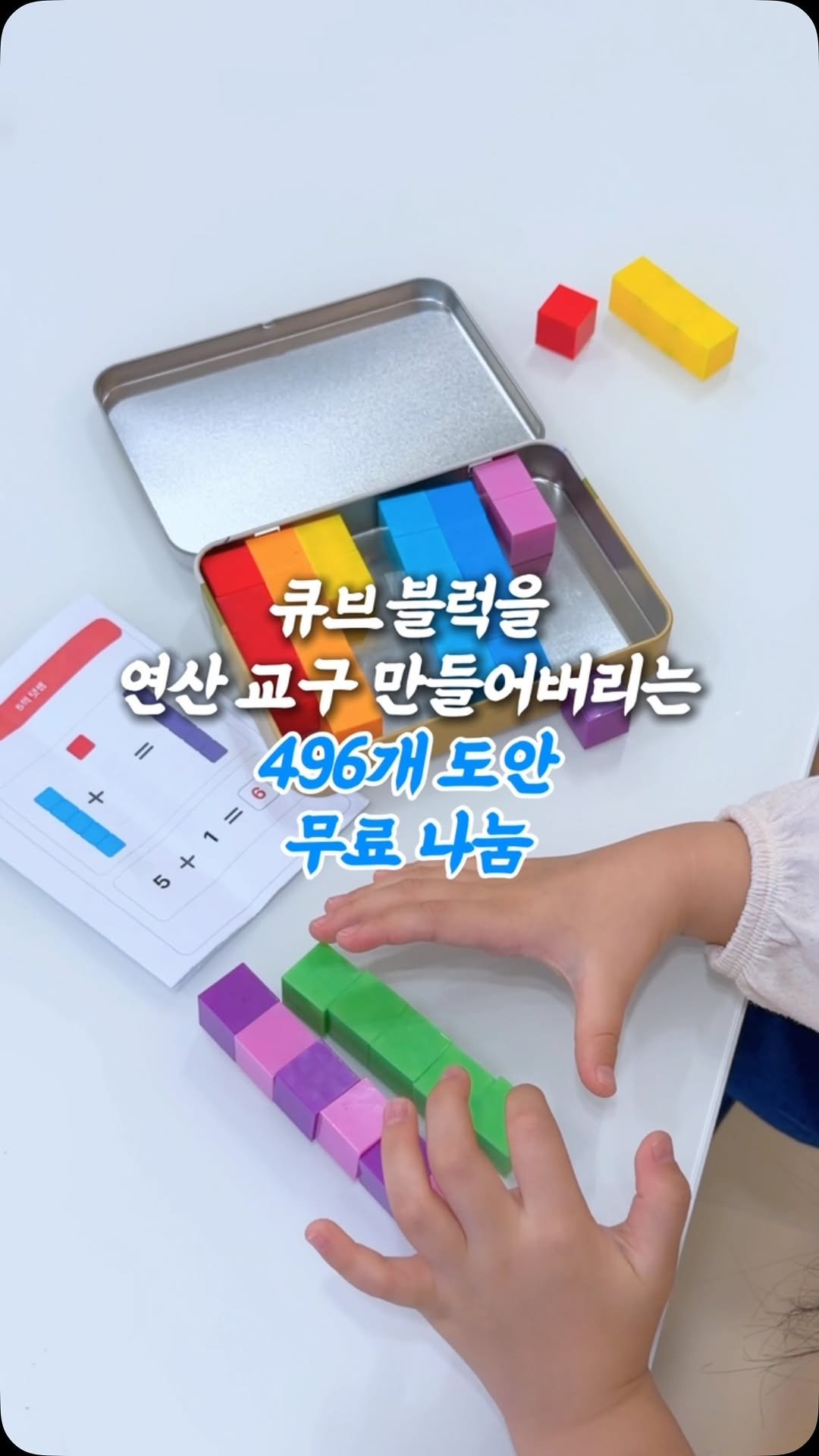 whodadakmon 게시물 이미지: 집에 노는 큐브블럭 다들 하나씩 있죠..?😏

요즘 아이 최애가
넘블과...
