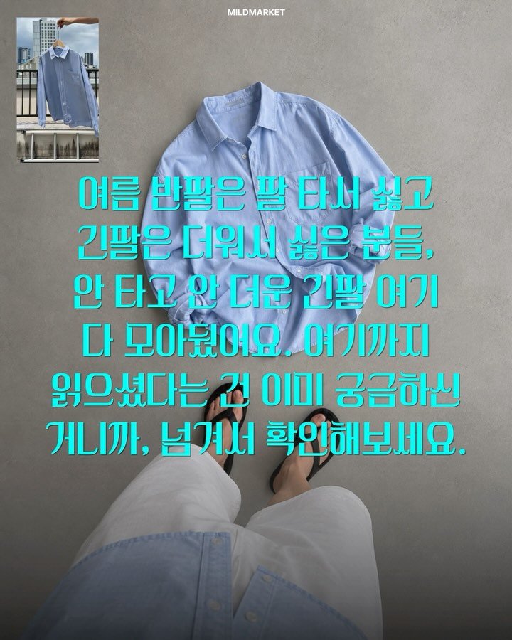 whtwilludo_o 게시물 이미지: 여름 안 타고, 안 더운 긴팔 여기 다 모아뒀어요🙋🏻‍♂️

‘반팔은 팔 타서...