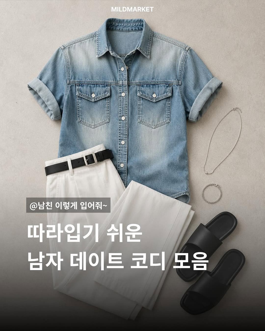 whtwilludo_o 게시물 이미지: 📍댓글에 [남친룩] 남겨주시면 착장 정보 보내드릴게요.

“맨날 똑같은 옷만...