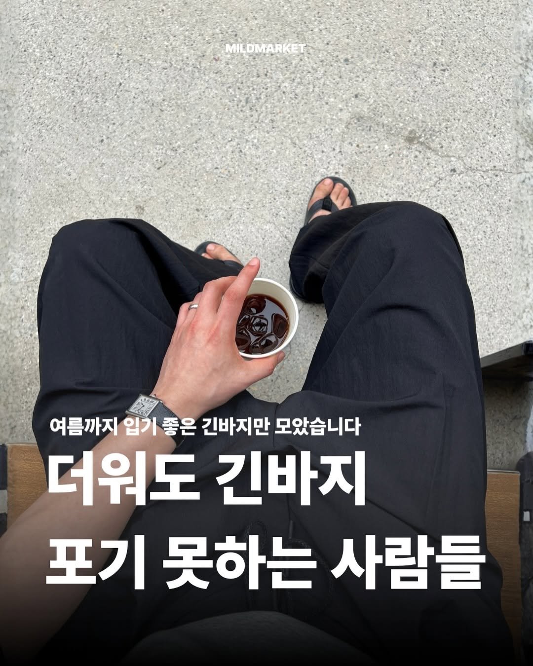 whtwilludo_o 게시물 이미지: 📍댓글 남겨주시면 여름 긴바지 추천 링크 정리해서 보내드릴게요.

긴바지는 포기...