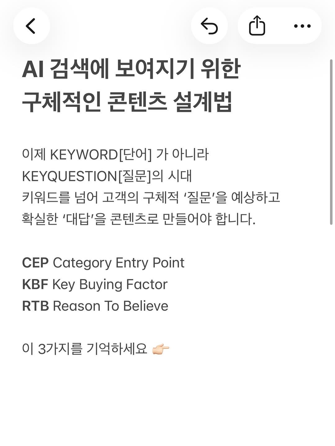 Photo by hansol wi | 브랜드마케터•브랜딩 on April 24, 2026. May be a Twitter screenshot of text that says 'AI 검색에 보여지기 위한 구체적인 콘텐츠 설계법 이제 KEYWORD[ 가 아니라 KEYQUESTION [질문]의 시대 키워드를 넘어 고객의 구체적 '질문'을 예상하고 확실한 '대답'을 콘텐츠로 만들어야 합니다. CEP Category Entry Point KBF Ky Buying Factor RTB Reason Το Believe 이 3가지를 기억하세요'.
