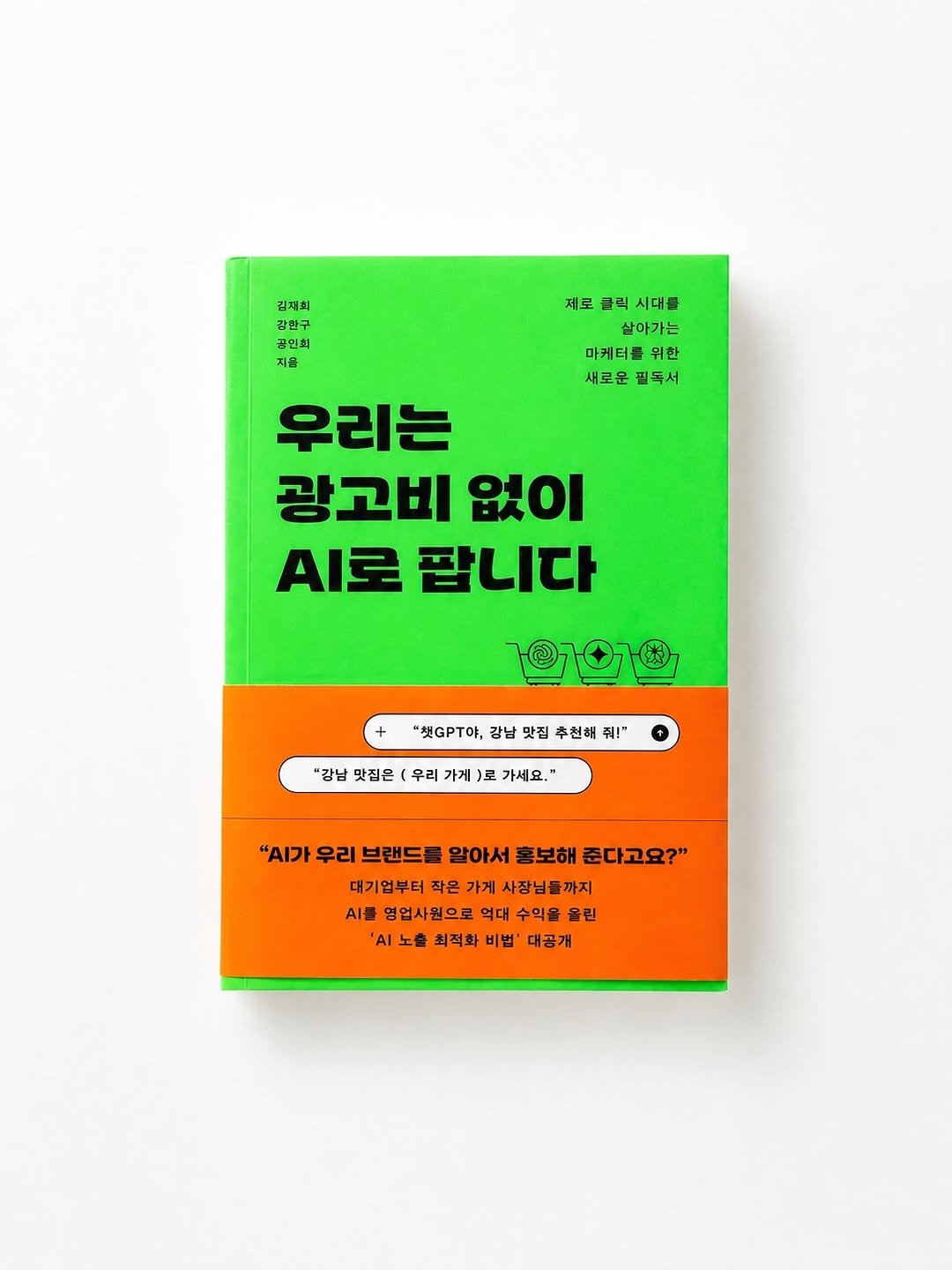 Photo shared by hansol wi | 브랜드마케터•브랜딩 on April 28, 2026 tagging @dasanbooks. May be an image of book, magazine and text that says '김재회 강한구 공면회 지음 제료클릭시대를 제로 클릭 시대를 살아가는 마케터를 위한 새로운필독서 새로운 필독서 우리는 광고비 없이 AI로 팝니다 "制GP, 강남 맛집 추천해 줘!" "강남맛짐은 "강남 맛집온 우리 가게 로 가세요. ".가 우리 브랜드를 알아서 흥보해 준다고요?" 대기업부터 작은 가게 사장님들까지 Al를 영업사원으로 역대 수익을 올린 노출 최적화 비법' 대공개'.