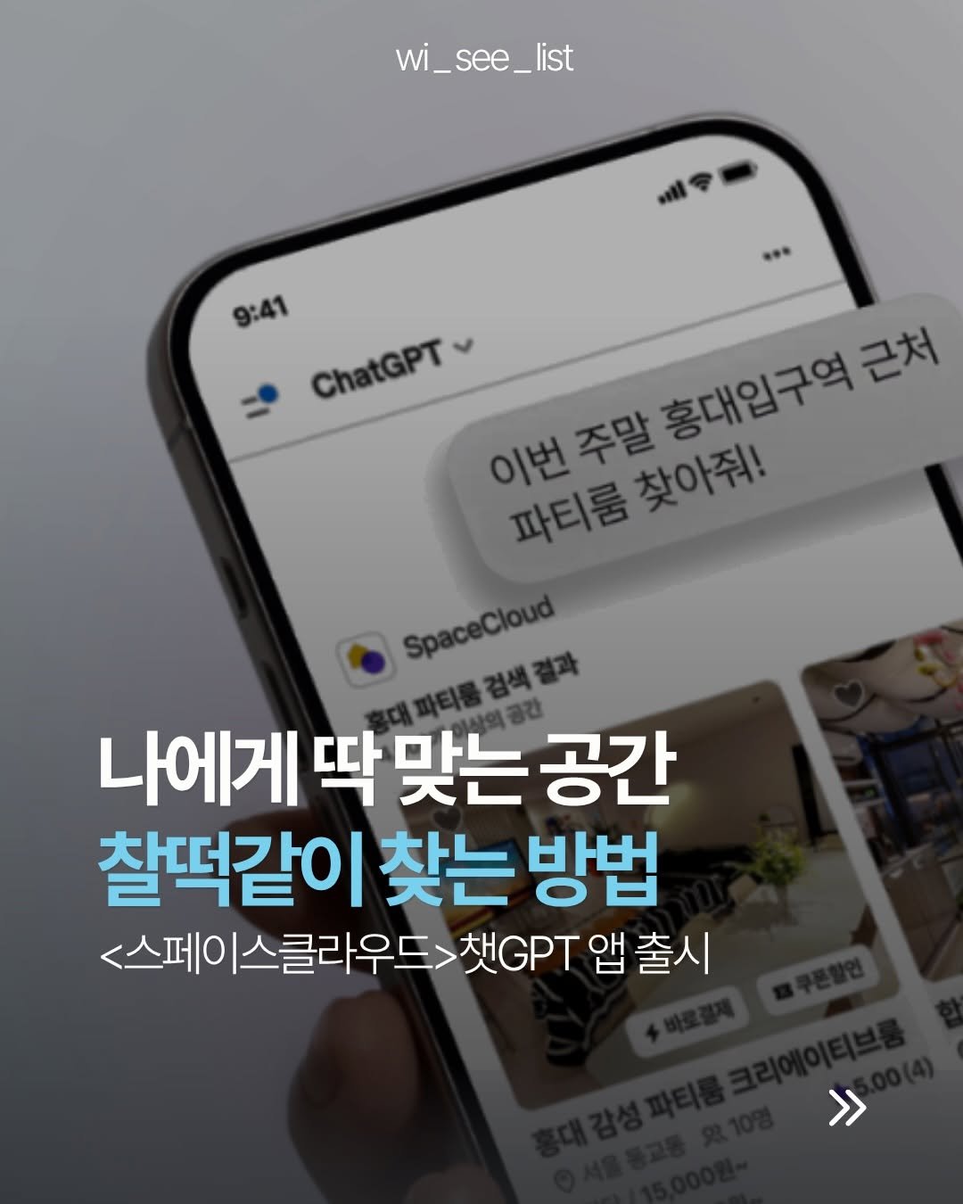 wi_see_list 게시물 이미지: #광고 콘텐츠 촬영이나 모임에 필요한 공간 1분 안에 찾는 방법

1.
콘텐츠...