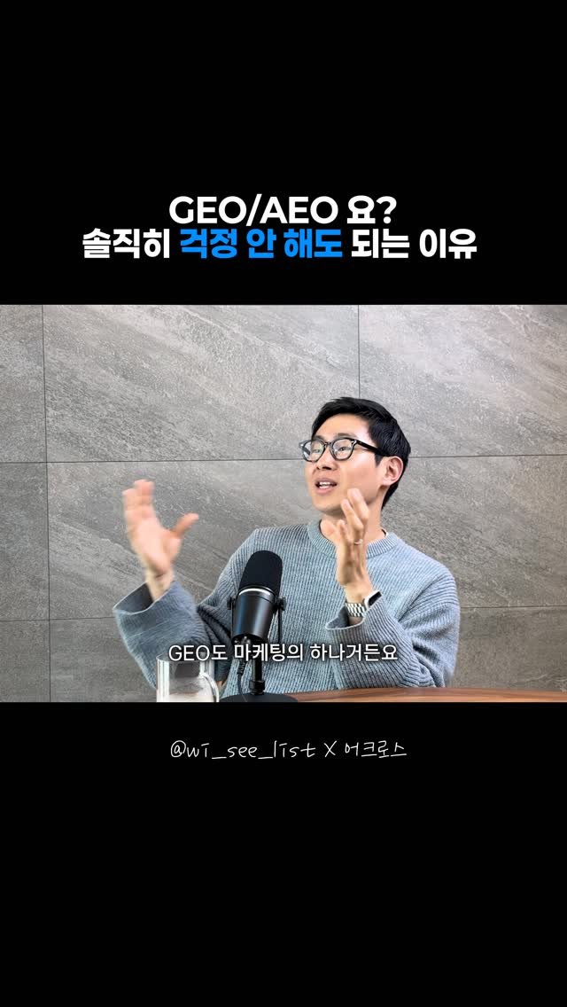 wi_see_list 게시물 이미지: 🔍 GEO 시대라고 너무 걱정하지 마세요.

요즘은 SEO를 넘어 GEO, AEO의...