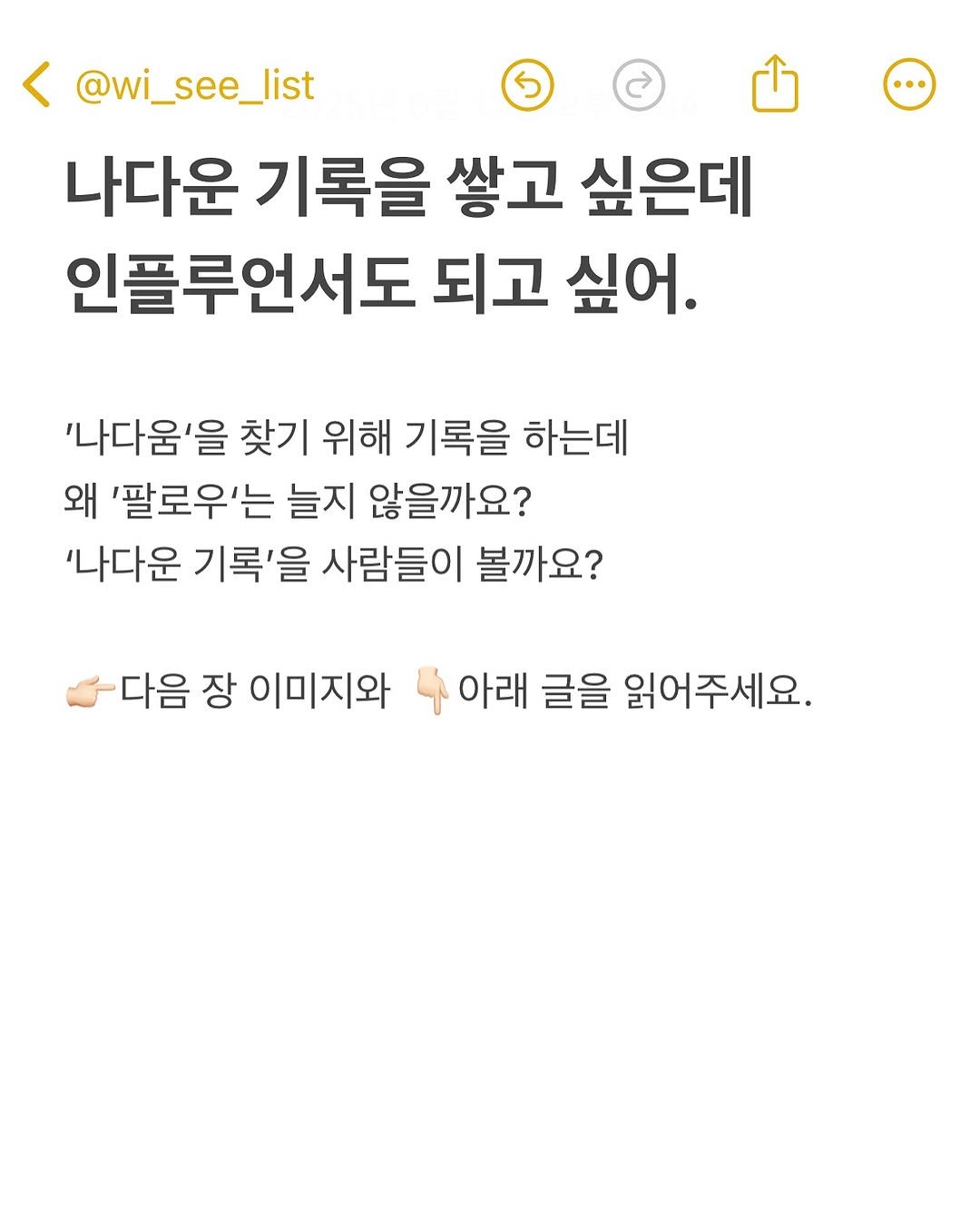 Photo by hansol wi | 브랜드마케터•브랜딩 on May 12, 2025. May be an image of text that says '< @wi_see_list 나다운 기록을 쌓고 싶은데 인플루언서도 되고 싶어. '나다움'을 찾기 위해 기록을 하는데 왜 '팔로우'는 늘지 않을까요? '나다운 기록'을 사람들이 볼까요? 다음 장 이미지와 아래 글을 읽어주세요.'.