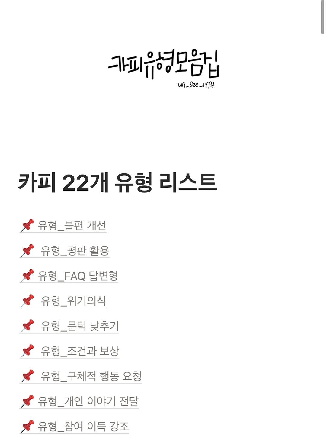 Photo by hansol wi | 브랜드마케터•브랜딩 on September 17, 2025. May be an image of text that says '카피유형모음집 .ㅇ미범 wi_See_ifft 카피 22개 유형 리스트 유형_불편 불편 개선 유형_평판 활용 유형_FAQ 답변형 유형_위기의식 유형_문턱 낮추기 유형_ 조건과 보상 구체적 행동 요청 유형_개인 개인 이야기 전달 우형_참여 이득 강조'.
