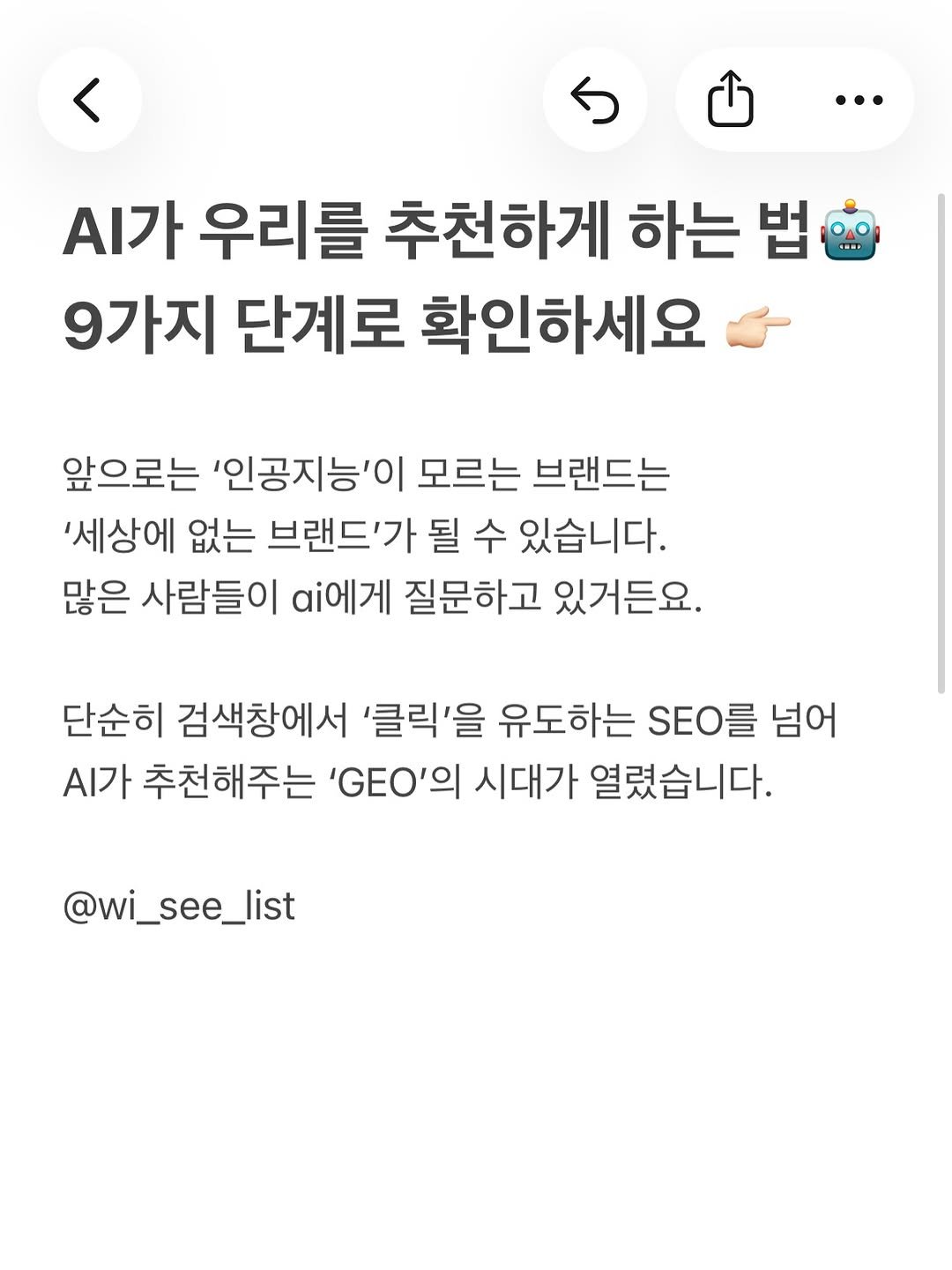 Photo by hansol wi | 브랜드마케터•브랜딩 on January 31, 2026. May be an image of ‎text that says '‎.가 우리를 추천하게 하는 법 9가지 단계로 확인하세요 앞으로는 '인공지능'이 모르는 브랜드는 '세상에 없는 브랜드'가 될 수 있습니다. 많은 사람들이 a에게 질문하고 있거든요. 단순히 검색창에서 '클릭'을 유도하는 SEO를 넘어 가 추천해주는 וליס' 시대가 열렸습니다. @wi_see_list‎'‎.