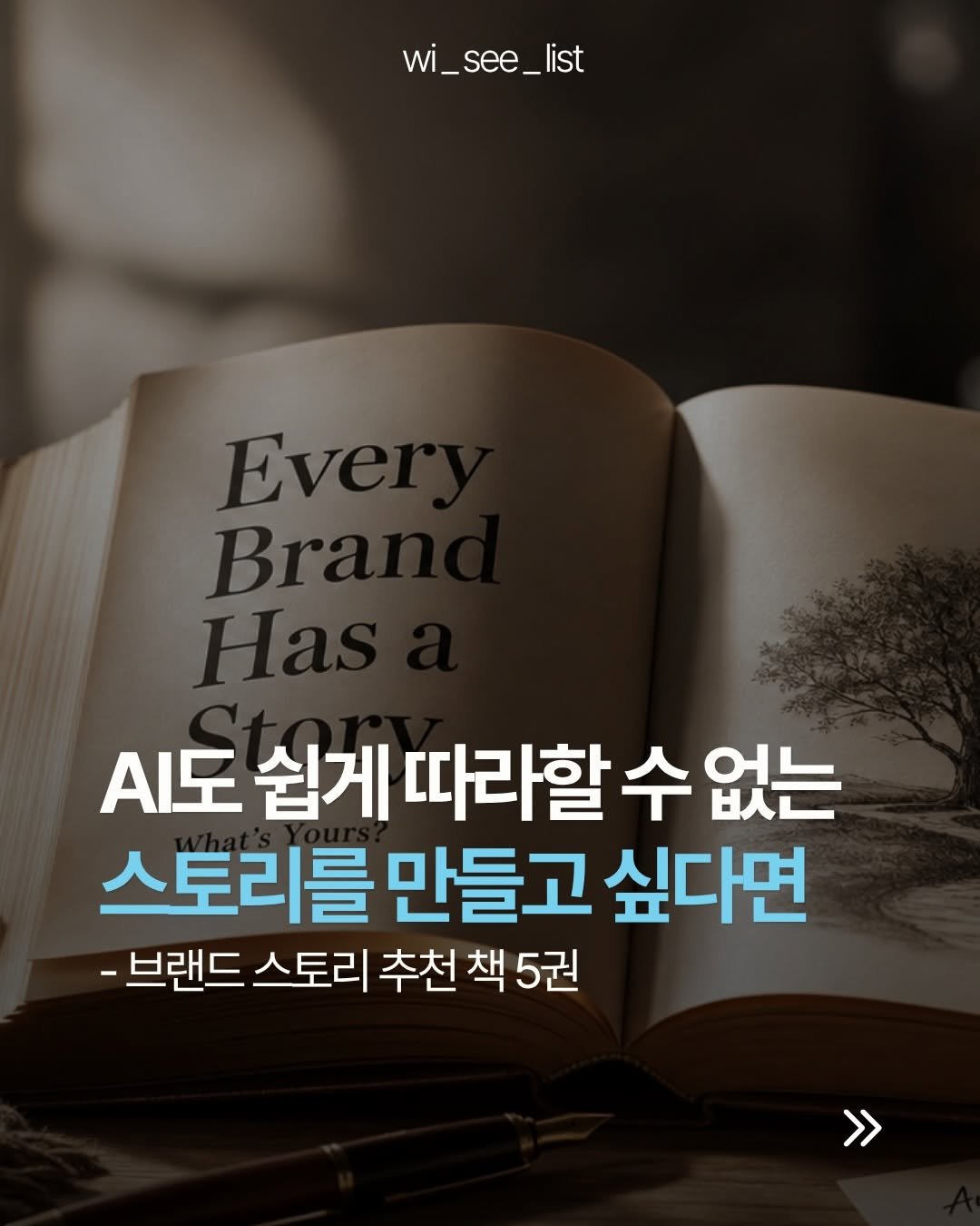 wi_see_list 게시물 이미지: AI 시대에 대체되지 않는 건 브랜드스토리입니다.단 전제가 있습니다. ’진짜‘...