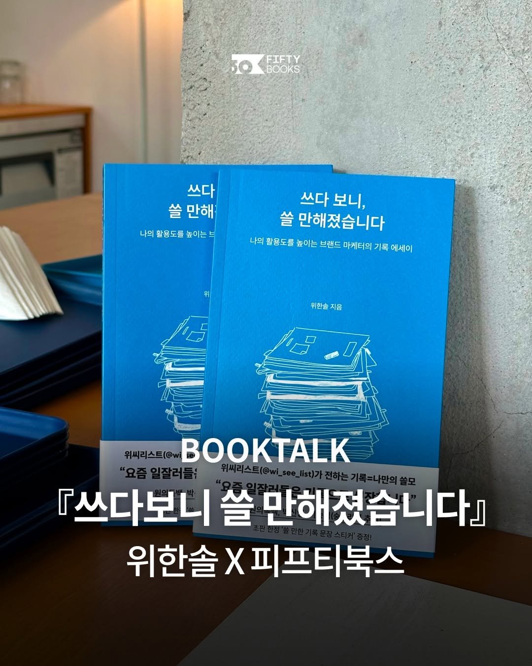 Photo by 피프티북스 | 연남동서점 | 독립서점 | 프라이빗공간 on May 07, 2025. May be an image of book and text that says 'FIFTY BOOKS 쓰다 쓸 만해 나의활도를뉴이는 나의 활용도를 높이는 쓰다 쓰다보니, 보니, 쓸 만해졌습니다 나대리일용도를아는브반드마게터리기록에게이 나의 할용도를 높이는 브랜드 마케터의 기록 에세이 위한수 위한슈지음 지음 위씨리스트(@ "요즘일잘러 쓰다보니 쓸 만해졌습니다』 위한솔 X피프티북스'.