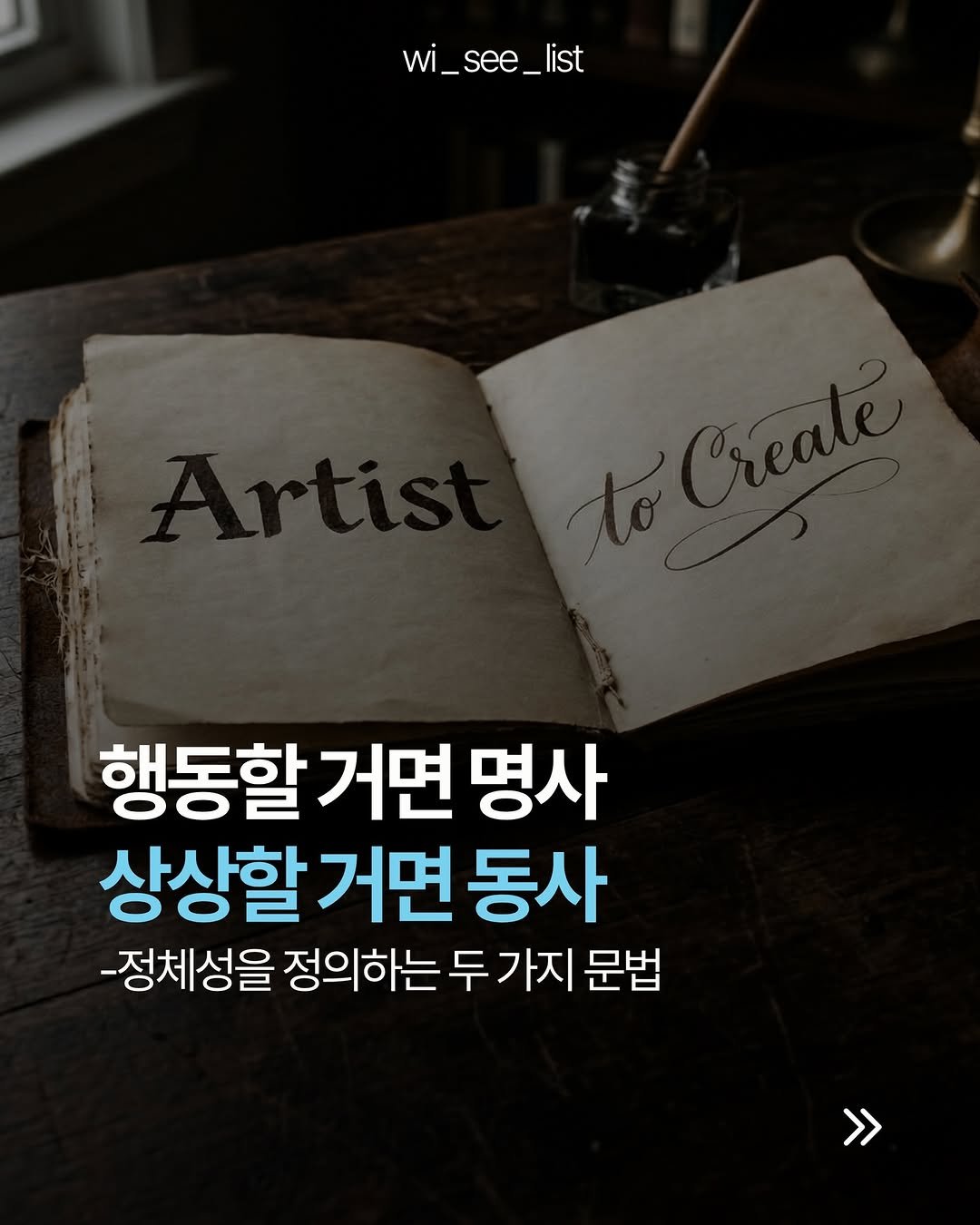 Photo by hansol wi | 브랜드마케터•브랜딩 on April 09, 2026. May be an image of book and text that says 'wi_se wi_see_list _see 행동할 거면 명사 상상할 거면 상상할거면동사 동사 -정체성을 정의하는 두가지 문법 >>'.