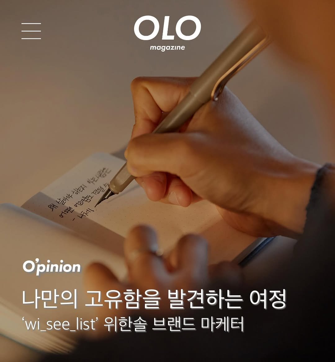wi_see_list 게시물 이미지: 코오롱몰의 OLO 매거진과 인터뷰를 했습니다. 누군가가 시간을 들여 저의 시작부터...