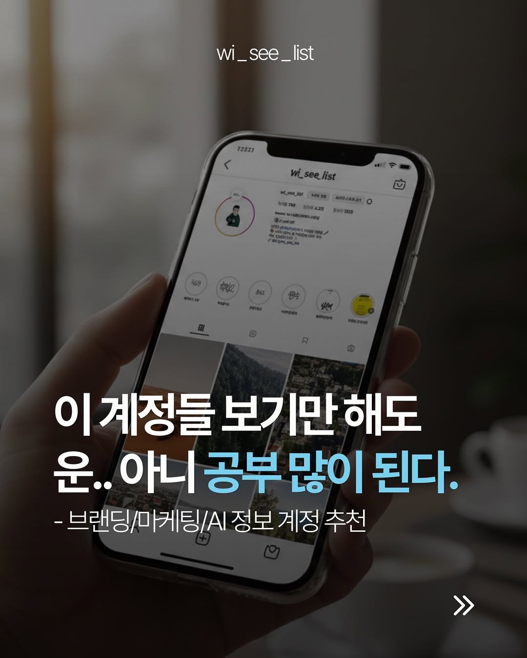 Photo by hansol wi | 브랜드마케터•브랜딩 on February 10, 2026. May be an image of text that says 'wi_see_list _list 12327 wi_see_list K3ли 5026 AMSLANAT o 500425 អាំង ФaoK 008238 이 계정들 보기만 들보기만해도 만 해도 운.. 아니 공부 많이 된다. -브랜딩/마케팅/A 정보 계정 추천 >'.