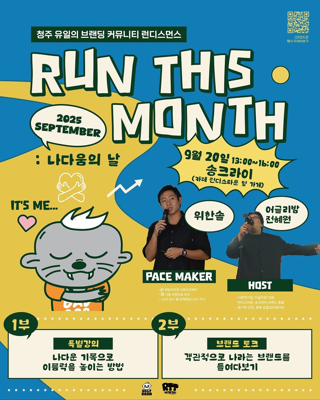 Photo shared by 어글리밤(UGLYBAAM) on September 05, 2025 tagging @uglybaam, @wi_see_list, and @runthistown.ugb. May be a doodle of 2 people, poster, magazine, calendar and text that says '歴 신사세티브기 청주 유일의 브랜딩 커뮤니티 런디스먼스 RUN THIS 2025 SEPTEMBER MONTH :나다움의 날 9월 20일 13:00~16:00 b:00 송크라이 (카페 런디스타운 옆 가게) IT'S IT'SME... ΜΕ... 위한솔 어글리밤 전혜원 PACE MAKER 비임회킨속드마게 탠드마게 분그불보한 난만드림리더 ·쁘다비 반해셨습니다 직가 ·사회적기업 습크타리드콘드 ·러니스타로,ㅋㅋ하하고고=수] 출질 용기루선 용기무선정,종북포립크리비터더 2부 특별강의 나다운 기록으로 이름력을 높이는 방법 브랜트 토크 객관적으로 나라는 브랜드를 들여다보기 계법'.