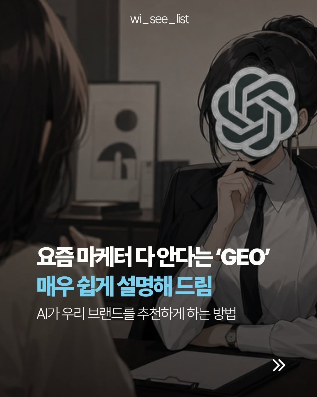 wi_see_list 게시물 이미지: GEO가 뭔지 쉽게 설명해 보겠습니다. (과연...!)

요즘 마케팅에서 가장 핫한...