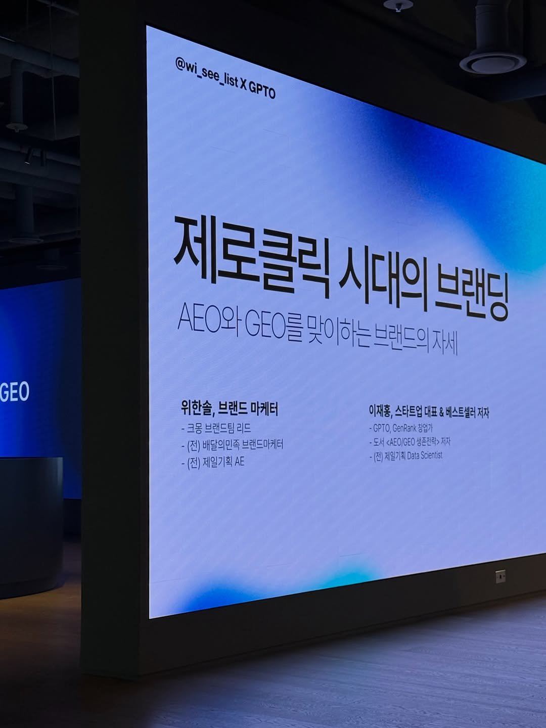 Photo by hansol wi | 브랜드마케터•브랜딩 on April 17, 2026. May be an image of text that says '@wi see @wi_see_istxGPTO listXGPTO listX GPTO GEO 제로클릭 시대의 제로클릭시대이드랜트 브랜딩 AEO와GEO A와GEO를맛이하는느란드의제세 브랜드의자세 위한솔, 브랜드 ,드랜드 위한솔,브랜드마케터 마케터 -크동브랜드팀리드 -크동 브랜드팀 리드 -(전) 배달의민족 (진)배달의민족브랜드마케터 브랜드마케터 (전)제일기획A AE 이재흥, 스타트업 대표& &버스트셀러 재흥,스타트업대표&버스트발러저자 저자 -GPTO GenRank 창업가 <AEOIGEO出ご必项 생존진력>지자 (전)저인기획Daltascetis 폐일기족,'.