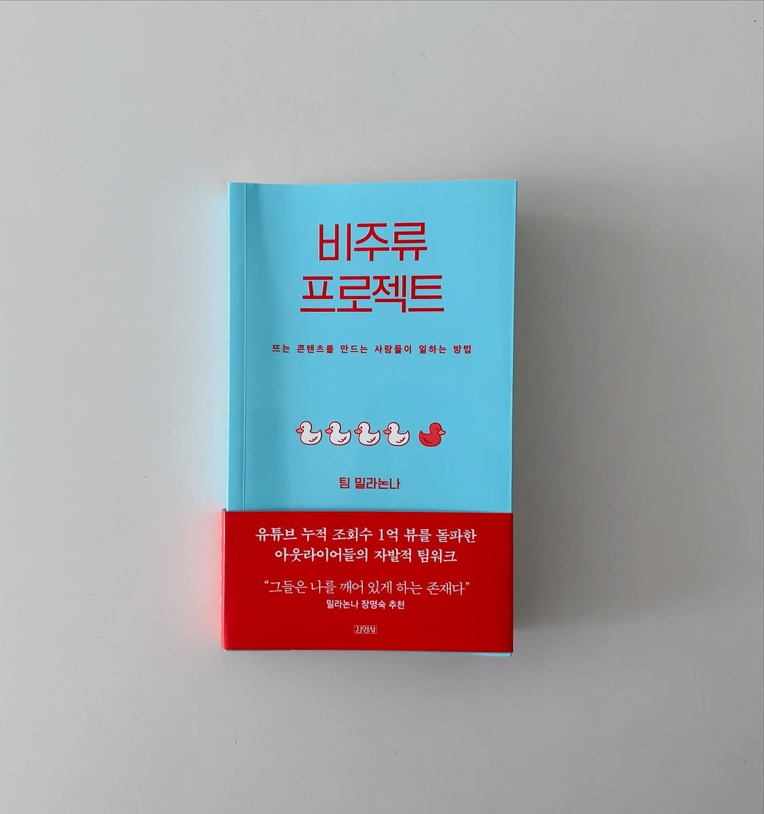 Photo shared by hansol wi | 브랜드마케터•브랜딩 on September 23, 2025 tagging @gimmyoung. May be an image of book and text that says '비주류 프로젝트 뜨는 큰텐츠를 만드는 사람들이 뜨남콘민&동면드는사합물이달하는장법 사람 열하는 법 팀 밀라는나 유튜브 유유브누직조회수1억뷰를 누적 조회수 1억 부를 돌파한 아웃라이어들의 자밭적 팀워크 "그들은나픈께어있게하는준제다' 나를 깨어 깨어있게 있게 하는 존재다" 그들은 밀라는나잠영숙추친 밀라는나 잠명숙 '2'.