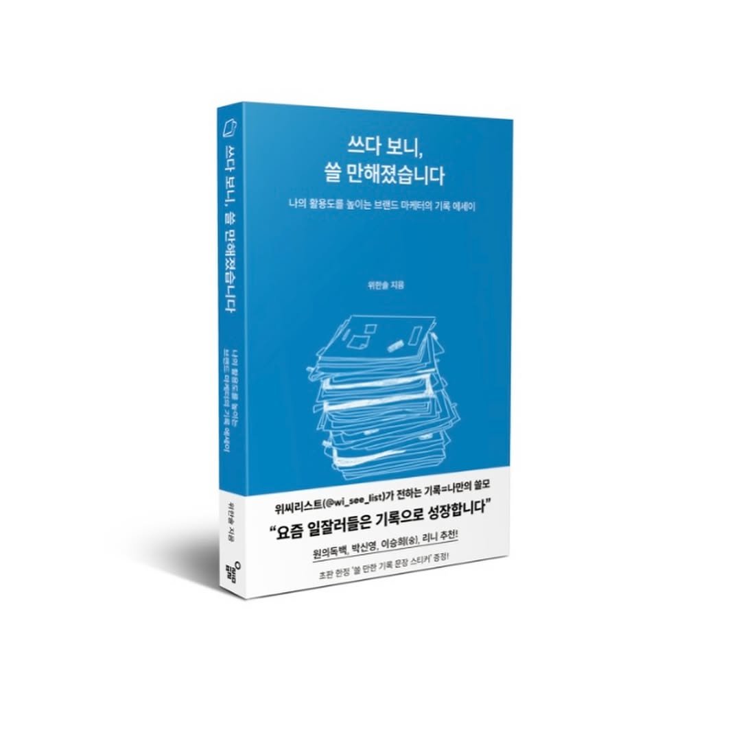 wi_see_list 게시물 이미지: 여러분 덕분에 첫 책이 나왔습니다. 🙇🏻‍♂️ 

0.
안녕하세요 위씨리스트...