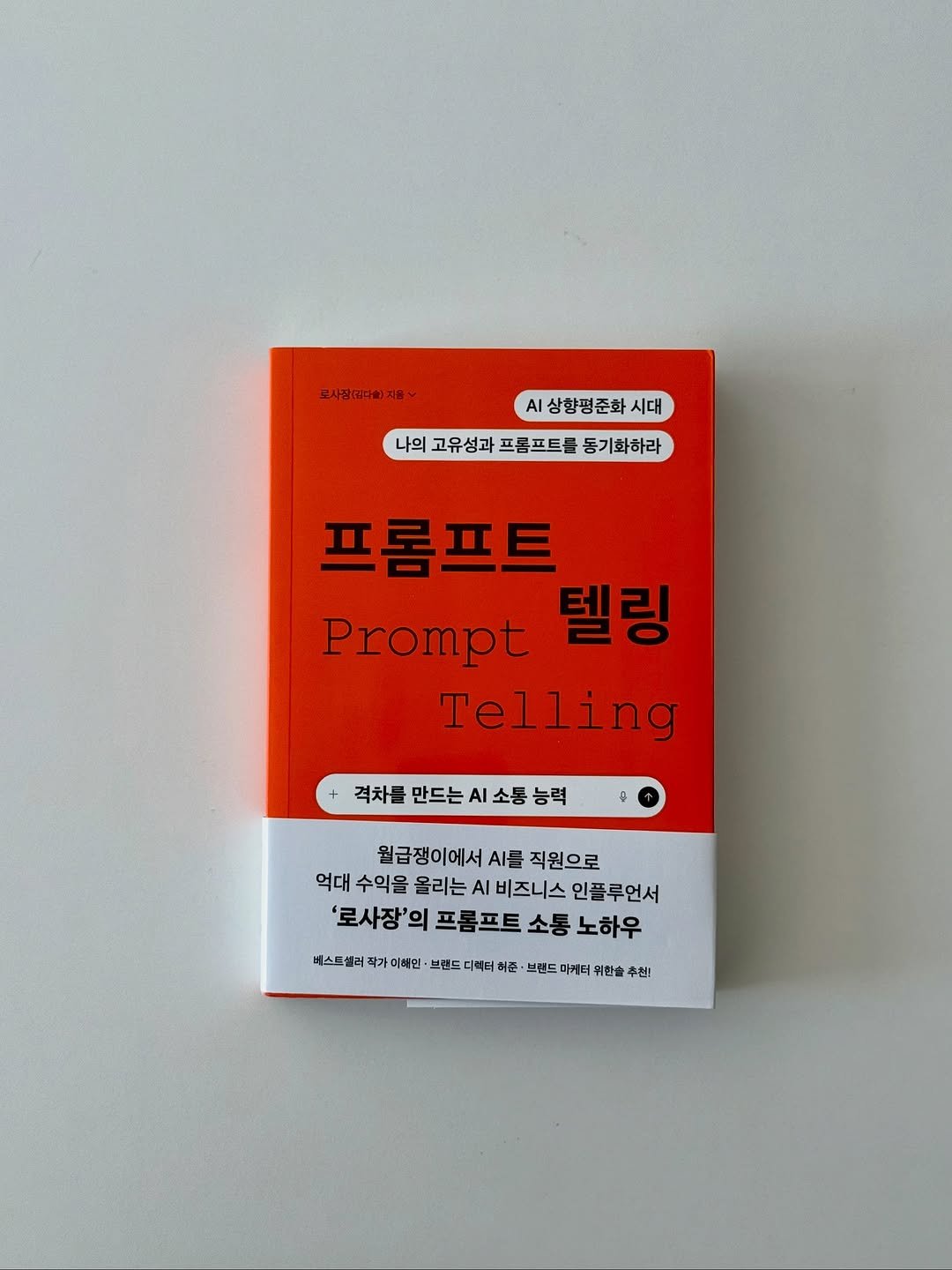 Photo shared by hansol wi | 브랜드마케터•브랜딩 on November 01, 2025 tagging @feelmbook, and @lo_sajang_. May be an image of magazine, book and text that says '로사팜 로사공(피(.)지등 (ㄹ다술)지 지8 상향평준화시대 AI 상향평준화 시대 나의고유성과프톨프트듬동기하하라 나의 고유성과 프롭프트를 동기화하라 프롬프트 Prompt 텔링 Telling 격차를 만드는 AI 능력 월급쟁이에서 A를 직원으로 억대 수익을 올리는 Α 비즈니스 인플루언서 '로사장'의 프롱 프트 소통 노하우 베스트셀러 작가 작가이하리 이하인 브랜드 디릭터 허픈 브랜드 마게터 북스트형력후,이월일)브센드요터에든·브르트어트대위인술산 위한실 추천!'.