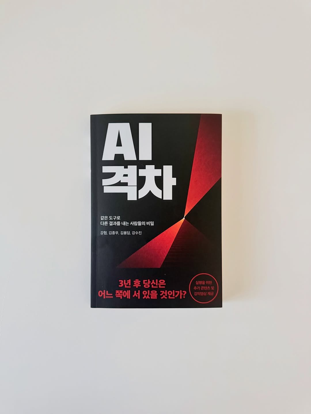 wi_see_list 게시물 이미지: #책나눔선물 “AI 격차가 나는 이유는 기술을 몰라서가 아니다” 

1.
아무래도...