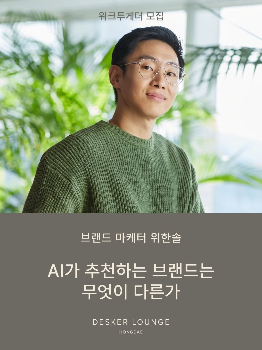wi_see_list 게시물 이미지: [𝐖𝐎𝐑𝐊 𝐓𝐎𝐆𝐄𝐓𝐇𝐄𝐑] with 브랜드 마케터 위한솔 @wi_see_list...