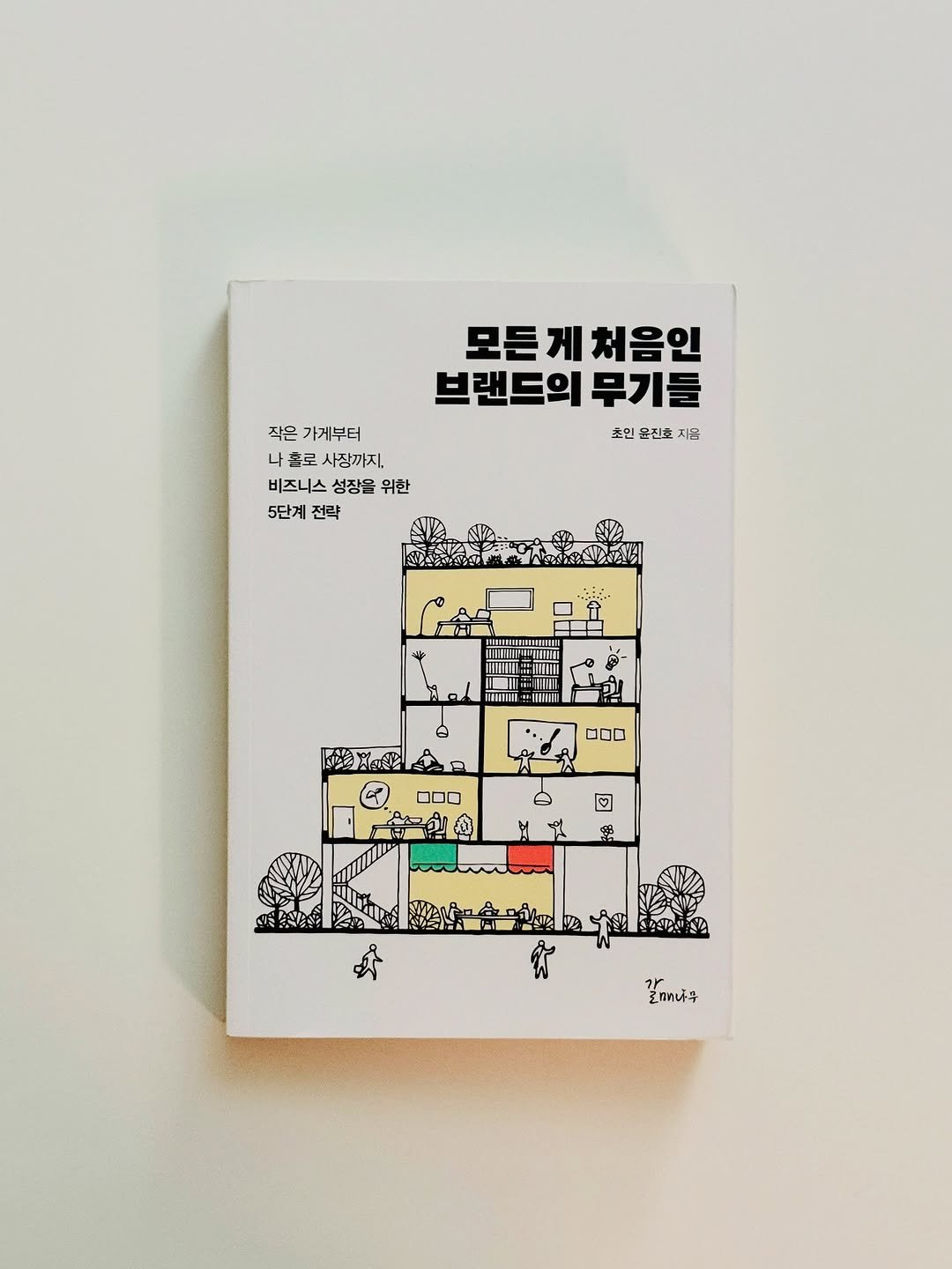 Photo shared by hansol wi | 브랜드마케터•브랜딩 on July 10, 2025 tagging @choinjino. May be an image of book and text that says '모든게처음인 게 처음인 모든 브랜드의 무기들 초인 윤진호 사음 작원 가게부터 나 나촌로사장까지 홀로 사장까지 비즈니스 성장을 비즈니스성장을위한 위한 5단계 전략 ロ口ロ וסר 逸 นี้ אר 로교나·무'.